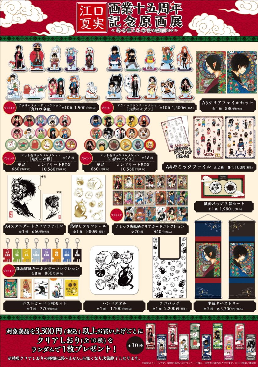 グッズ情報】江口夏実画業十五周年記念原画展 ～あの世とこの世の狭間 