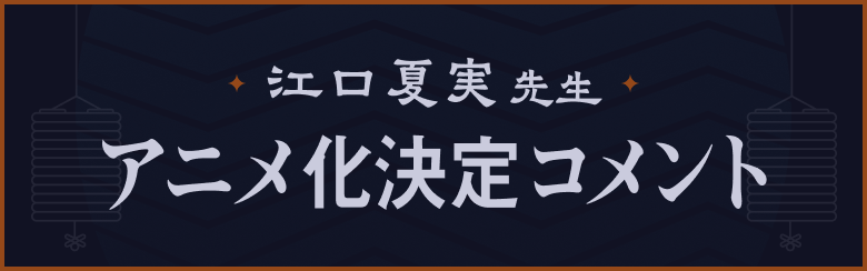 江口夏実先生 アニメ化決定コメント