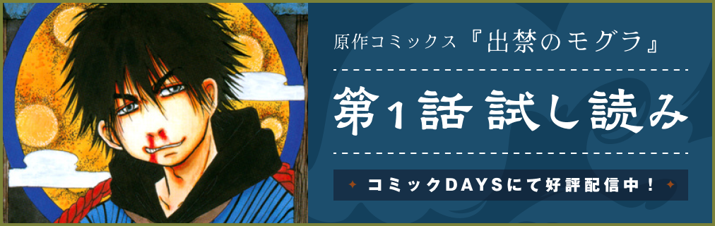 原作コミックス『出禁のモグラ』第1話試し読み コミックDAYSにて好評配信中！