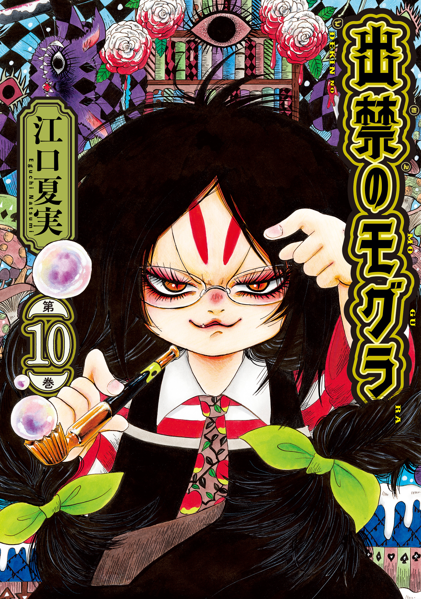 『出禁のモグラ』第10巻