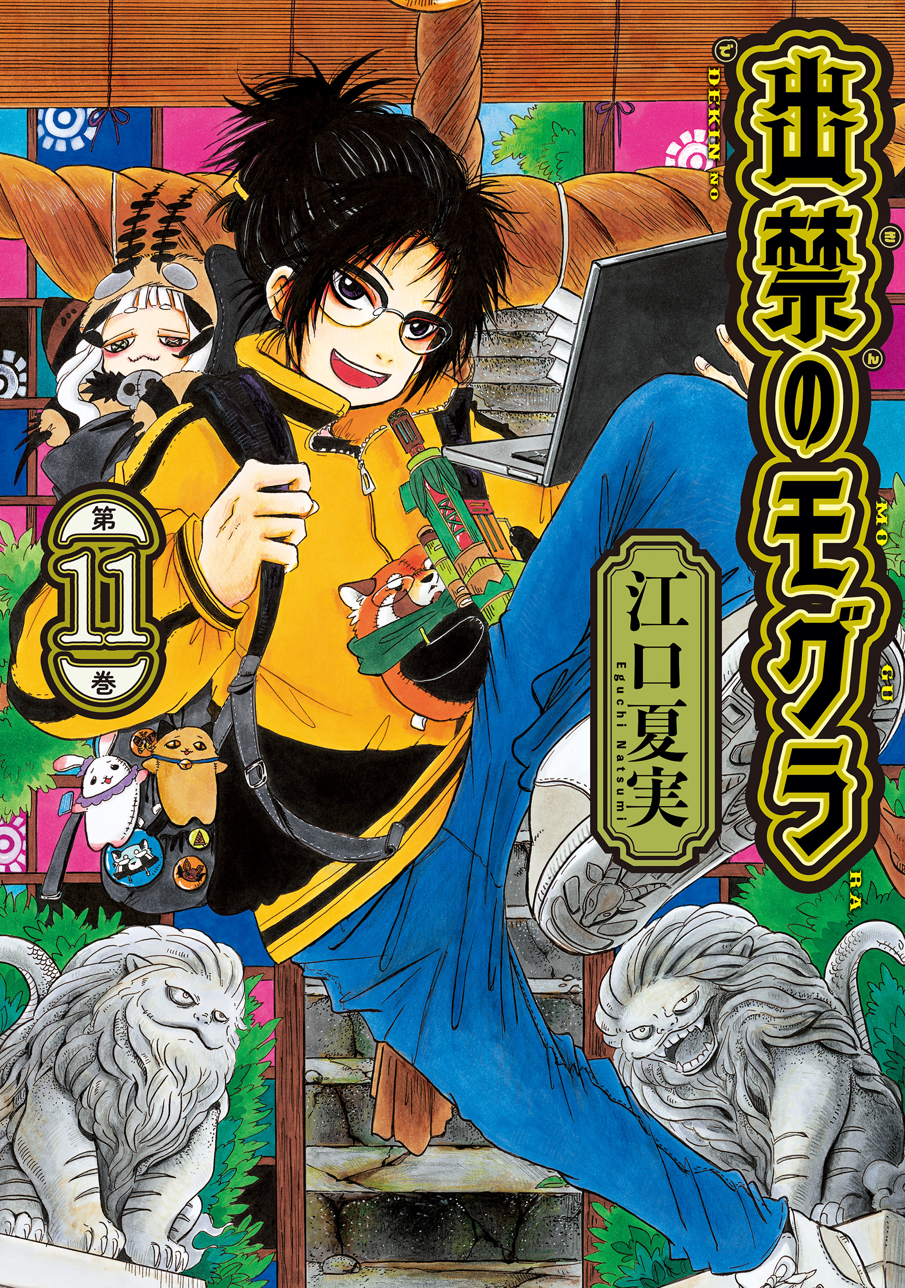 『出禁のモグラ』第11巻